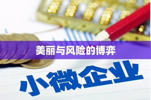 东昌府美丽与风险的博弈