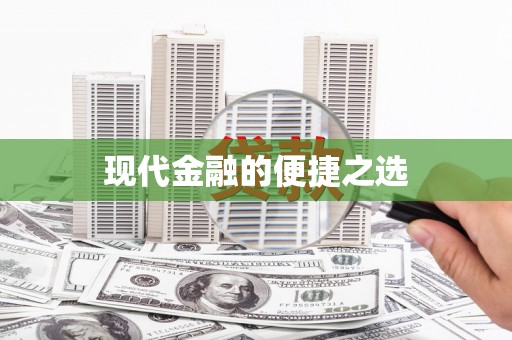 东昌府现代金融的便捷之选