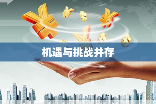 东昌府机遇与挑战并存