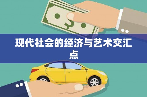 东昌府现代社会的经济与艺术交汇点