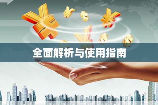 东昌府全面解析与使用指南