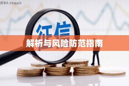 东昌府解析与风险防范指南
