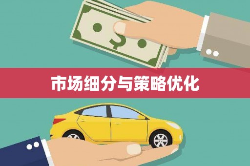东昌府市场细分与策略优化