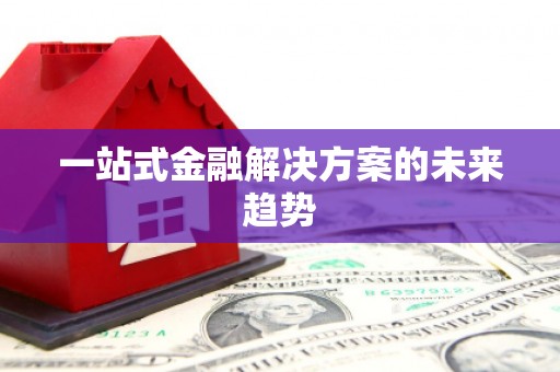 东昌府一站式金融解决方案的未来趋势