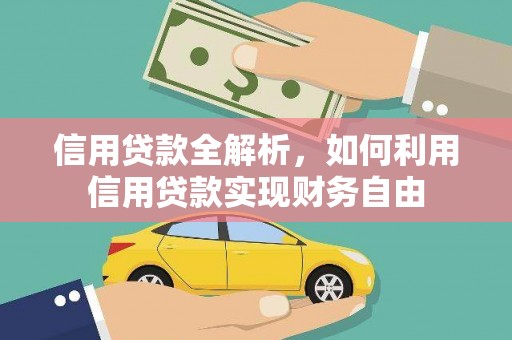 东昌府信用贷款全解析，如何利用信用贷款实现财务自由
