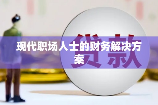 东昌府现代职场人士的财务解决方案