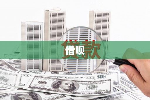 东昌府借呗