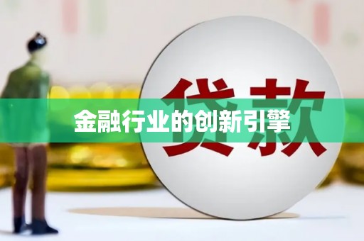 东昌府金融行业的创新引擎