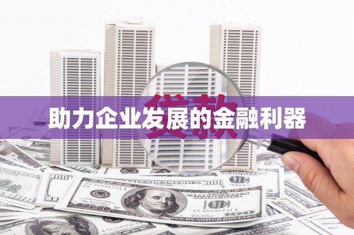 东昌府助力企业发展的金融利器