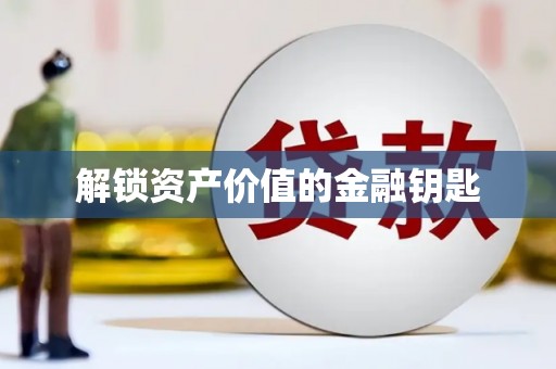 东昌府解锁资产价值的金融钥匙