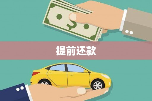 东昌府提前还款