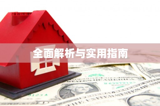 东昌府全面解析与实用指南