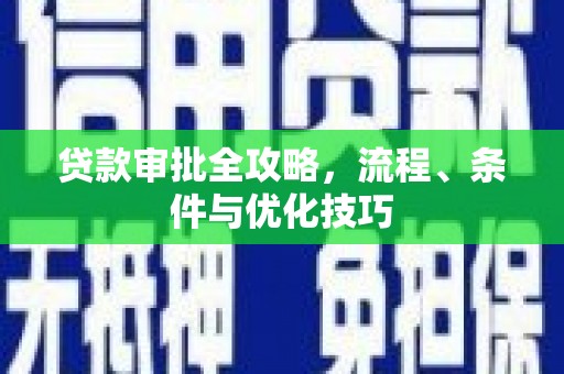 东昌府贷款审批全攻略，流程、条件与优化技巧