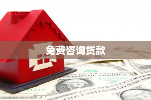 东昌府免费咨询贷款