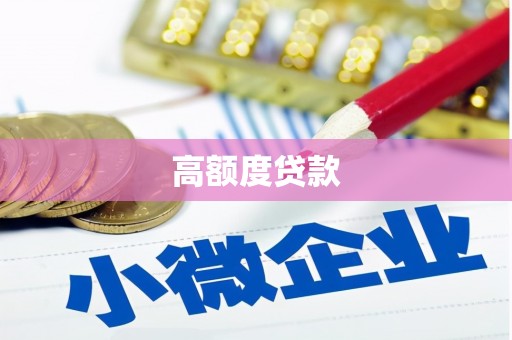 东昌府高额度贷款