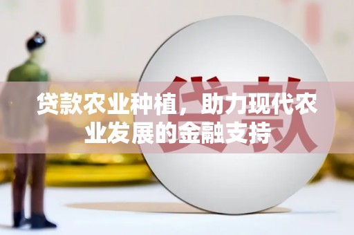 东昌府贷款农业种植，助力现代农业发展的金融支持