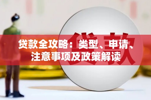 东昌府贷款全攻略：类型、申请、注意事项及政策解读