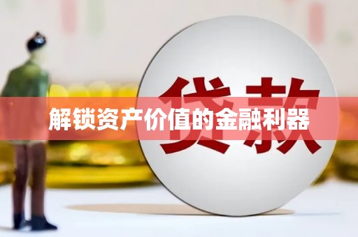 东昌府解锁资产价值的金融利器
