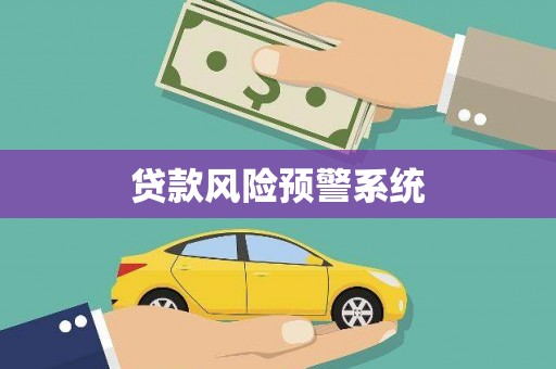 东昌府贷款风险预警系统